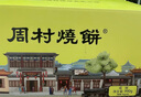 周村烧饼如意礼咸味55g*18袋山东特产糕点点心零食芝麻饼礼盒送礼 实拍图