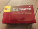 [老方]红金消结胶囊 0.4g*48粒 1盒装 实拍图