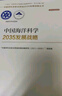 中国海洋科学2035发展战略  国家“十四五”重大出版工程  2023中关村论坛开幕十大科技成果 实拍图