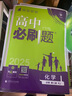 2025版高中必刷题 高一上 化学 必修一 人教版 教材同步练习册 理想树图书 实拍图