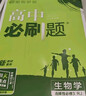 【高二必刷题京】2026高中必刷题高二选修一2025选修二数学选修三人教版A狂K重点新高考新教材化学物理选择性必修一必刷题物理必修三课本同步练习册： 26生物选修三 人教版 实拍图