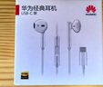 华为（HUAWEI）经典有线耳机  白色 Type-C接口 适用于华为P/Mate系列等手机 实拍图