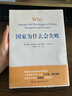 【包邮】2024诺贝尔经济学奖 国家为什么会失败 达龙·阿西莫格鲁，戴维·莱布森，约翰·A.李斯特 实拍图