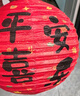 仕彩 生日派对中式纸灯笼装饰男女宝宝周岁国风背景布置挂饰平安喜乐 实拍图