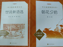 世说新语选（《语文》推荐阅读丛书 人民文学出版社） 实拍图