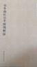 国学基本典籍丛刊：宋本春秋公羊经传解诂（全二册） 实拍图