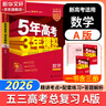 【科目自选】2026B版2026A版5年高考3年模拟高中总复习 53五三高考b版a版五三A版五三B版 五年高考三年模拟2026含2025高考真题高中一二三轮高三复习资料新高考总复习曲一线中小学教辅 【 实拍图