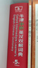 牛津中阶英汉双解词典（第5版） 新概念英语词汇单词学习中小学1-6年级教材教辅新华字典现代汉语词典成语故事古汉语常用字古代汉语课外阅读作文常备工具书 实拍图