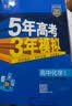 五年高考三年模拟2027高二上下学期五三53选择性必修二选修二2选择性必修三选修三3选择性必修一1五三53高中同步练习高中同步教辅资料曲一线高二 选修三】化学 人教版（学段3·2026下学期） 实拍图