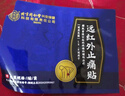 同仁堂高血压耳鸣头晕头疼痛心悸胸闷气短足贴降压膏药穴位磁疗10贴/盒 实拍图