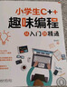 小学生C++趣味编程从入门到精通 信息学竞赛入门教材 青少年软件编程等级考试（C语言）学习用书  实拍图