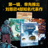  刘慈欣科幻漫画系列（第一辑）（套装共4册） 聆听宇宙深邃的思想，在时间中看见过去和未来 童书 实拍图
