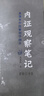 内证观察笔记：真图本中医解剖学纲目（增订本） 实拍图