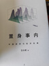 【精装版】置身事内：中国政府与经济发展 实拍图