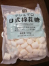 劣狐狐白岛原味棉花糖500g 烘焙原料 自制奶枣diy糖果零食 牛轧糖雪花酥 实拍图