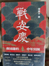 战安庆：曾国藩的中年突围（唐浩明、张宏杰、谭伯牛、袁灿兴、郑小悠诚挚推荐！ 看曾国藩遭遇中年危机后，如何触底反弹，重回巅峰！） 实拍图