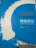 精益创业 新创企业的成长思维 李开复作序推荐 埃里克 莱斯 著 谷歌 丰田 Facebook等公司的创新业务发展指南 中信出版社图书 实拍图