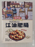 思其味江油肥肠 200g 四川特产香辣红烧猪大肠卤肥肠熟食下酒菜火锅食材 实拍图