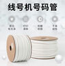谊和 线号机套管号码管线号管 通用型PVC梅花管适用于打印机 4.0平方 实拍图