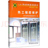 11-038 职业技能鉴定指导书 职业标准 试题库：热工程控保护（电力工程 热工仪表及自动装置专业） 实拍图