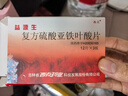 [西点] 益源生 复方硫酸亚铁叶酸片50mg*36片 实拍图