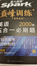 2026新版星火英语巅峰训练五合一必刷题高一（新高考专用）2026新版英语专项练习高考真题新高考英语阅读理解语法填空完形填空七选五听力读后续写作文必刷题真题 实拍图