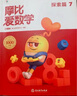 学而思新版摩比爱数学探索篇 经典升级版 全10册 学龄前儿童的数学思维培养教材 幼小衔接数学启蒙 幼儿园中班适用 摩比16年经典沉淀 实拍图