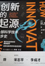 创新的起源：一部科学技术进步史 实拍图