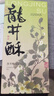 知味观龙井酥绿茶味 杭州特产中式茶糕点心喜饼伴手礼茶点休闲零食120g 实拍图