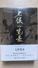 七侯笔录（马伯庸经典奇幻作品 套装全两册 传统文化与幻想的绝妙交汇） 小说  中南传媒 实拍图