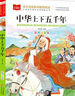 中华上下五千年 彩图注音版 中国传统文化 小学语文课外阅读经典丛书 大语文系列 实拍图