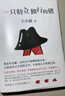 王小波：一只特立独行的猪（新版） 京东超级618 实拍图