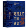 地图上的中国通史上下全2册吕思勉著 传世百年架构中国历史常识的国学经典入历史匠心重塑透过地理看历史 实拍图