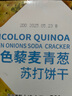 Arale三色藜麦青葱低糖苏打饼560g团购礼盒0反式脂肪办公休闲零食 实拍图