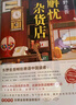 东野圭吾：解忧杂货店 胡歌 王俊凯 刘昊然 都在读 典藏纪念版 小说 实拍图