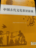 中国古代文化常识辞典赠中小学文言文学习资源1年使用权 商务印书馆2025年新版中小学生语文文言文常备工具书 可搭购教材教辅新华字典现代汉语词典古汉语常用字字典牛津高阶英语词典作文书成语古代汉语词典 实拍图
