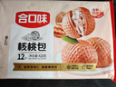 合口味核桃包420g 12个装 新广式面点 儿童早餐包子 早茶点心 实拍图