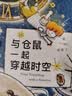 与仓鼠一起穿越时空（我爱读 · 大奖小说系列）TIME TRAVELLING WITH A HAMSTER暑期阅读推荐 实拍图