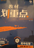 2025版高中教材划重点 高一下 化学 必修 第二册 人教版 教材同步讲解 理想树图书 实拍图