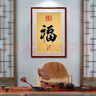 紫腾随轩福字挂画新中式客厅餐厅装饰画入户玄关墙画竖版壁画 图1 60*80cm红木色实木框 实拍图
