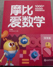 学而思新版摩比爱数学探索篇 经典升级版 全10册 学龄前儿童的数学思维培养教材 幼小衔接数学启蒙 幼儿园中班适用 摩比16年经典沉淀 实拍图