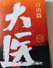 大医日出篇全两册（马伯庸2022年全新长篇历史小说《大医破晓篇》续篇。身处大变局中，三个年轻医生的浮沉与呐喊） 小说 中南传媒 实拍图