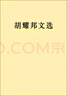 胡耀邦文选 实拍图