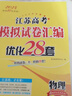 备考2026 恩波38套江苏全国高考模拟试卷汇编优化数学语文英语物理化学生物地理政治历史江苏28套 高中一二三轮总复习资料真题卷 2026【含25真题】高考政治 模拟试卷优化28套 实拍图