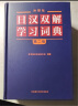 外研社日汉双解学习词典（第二版）旺文社标准国语辞典 日语词典字典 自学日语工具书 实拍图