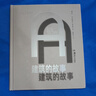 建筑的故事 实拍图