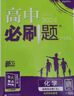 高二必刷题2026高中必刷题数学选择性必修三3必刷题物理必刷题必修三高二上选修一1配狂K重点答案及解析必刷题2025下选择性必修二2选择性必修四4高二下新教材课本同步练习册同步教辅选修一1 【选修一  实拍图