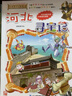 大中华寻宝记系列·儿童中国地理科普知识百科漫画书（21-24册套装共4本）（青海/澳门/广西/福建），人文地理，漫画读物 张艺兴618 实拍图