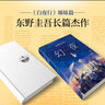 东野圭吾：幻夜（精装） 小说 实拍图