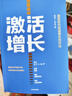 【自营】激活增长 剧变时代快速增长四步法 百果园余惠勇、中国上市公司协会会长宋志平等诚意推荐 中信出版社 实拍图